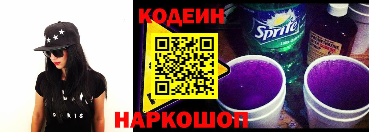 Codein Purple Drank  Вход с VPN  Саяногорск 